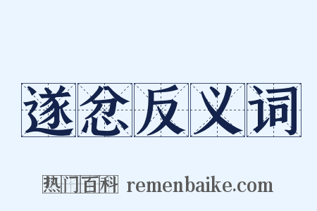 遂忿反义词是什么意思的图片